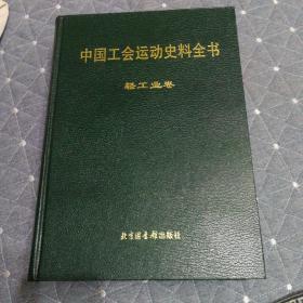 中国工会运动史料全书.轻工业卷（一版一印）