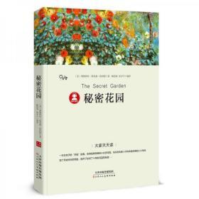 秘密花园：大家天天读