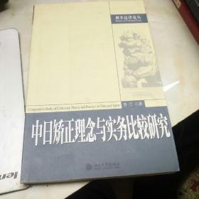 中日矫正理念与实务比较研究