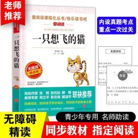 一只想飞的猫 爱阅读部编版二年级上快乐读书吧推荐阅读 无障碍精读版