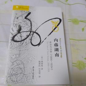 内藤湖南：汉学与政治