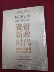 资管新政时代 重塑生态体系 规范创新之道 民创控股集团出品 五大首席经济学家推荐