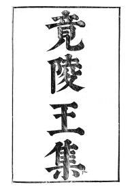 【提供资料信息服务】萧子良竟陵王集，汉魏六朝百三家集卷073卷074，清光绪己卯信述堂重刻本，宣纸，手工线装