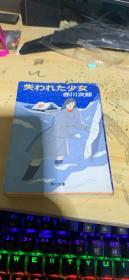 日文原版 赤川次郎 失われた少女