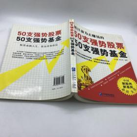 50支强势股票50支强势基金