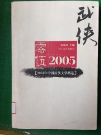 2005年中国武侠文学精选：当代中国文学·年选系列丛书