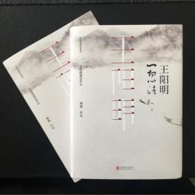 王阳明：一切心法（全二册）