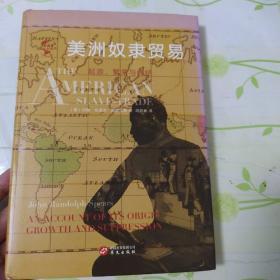 华文全球史013·美洲奴隶贸易:起源、繁荣与终结