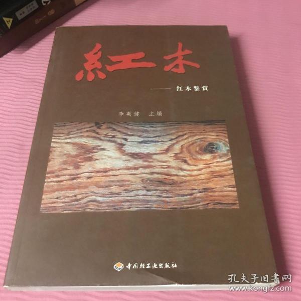 东盟红木鉴赏