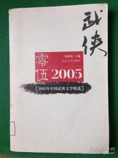 2005年中国武侠文学精选：当代中国文学·年选系列丛书