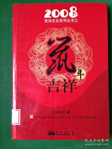 2008民俗文化系列丛书之鼠年吉祥