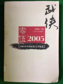 2005年中国武侠文学精选：当代中国文学·年选系列丛书