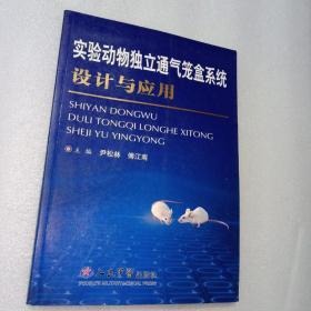 实验动物独立通气笼盒系统设计与应用