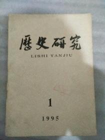 历史研究1995_1