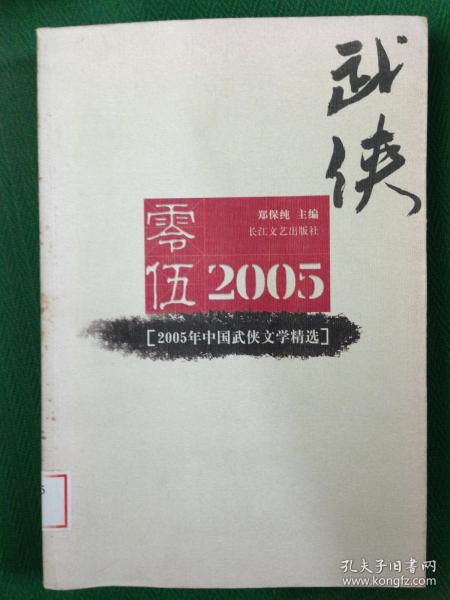 2005年中国武侠文学精选：当代中国文学·年选系列丛书