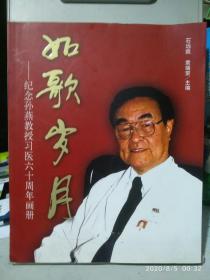 如歌岁月---纪念孔燕教授习医六十年画册