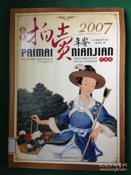 2007古董拍卖年鉴：书画卷