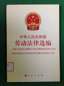 中华人民共和国劳动法律选编.劳动法、劳动合同法、就业促进法、劳动争议调解仲裁法及其相关立法文件---[ID:35649][%#114F1%#]