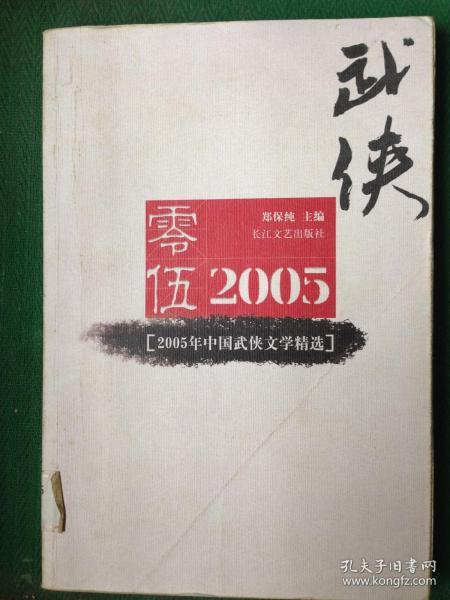 2005年中国武侠文学精选：当代中国文学·年选系列丛书