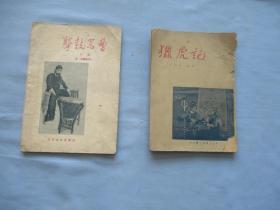 京剧；猎虎记、击鼓骂曹【1959年9月2版、2次】【7品；见图】