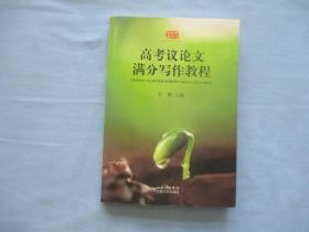 高考议论文满分写作教材【9品；见图】