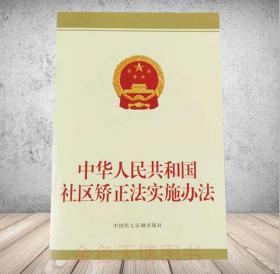 2020新书 中华人民共和国社区矫正法实施办法 社区矫正工作法治保障 32开法条单行本 法律书籍 中国民主法制出版社9787516222553