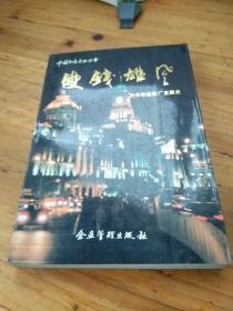 双钱雄风:大中华橡胶厂发展史(1926～1992)