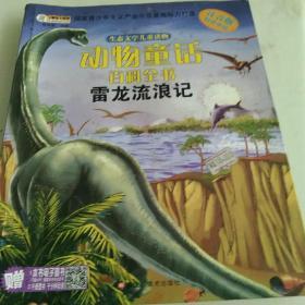 生态文学儿童读物 动物童话百科全书：雷龙流浪记（注音版）