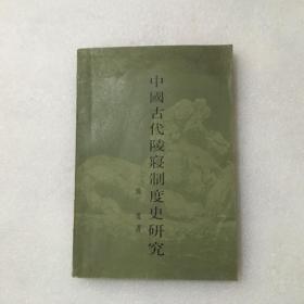 中国古代陵寝制度史研究（上海古籍出版社）四川大学霍巍教授签赠本