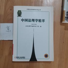 中国法理学精萃.2002年卷