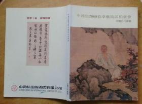 中鸿信2008春季艺术品拍卖会：中国古代书画