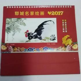 2017年台历(郓城名家绘画)(24位郓城名家作品)