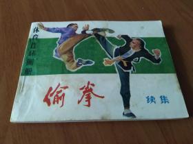 偷拳(续集)。1984年1版1印。好品