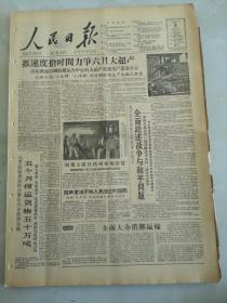 1960年6月9日人民日报  抓速度抢时间力争六月大超产