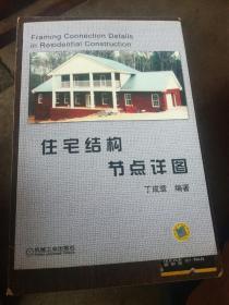 住宅结构节点详图（A95箱）