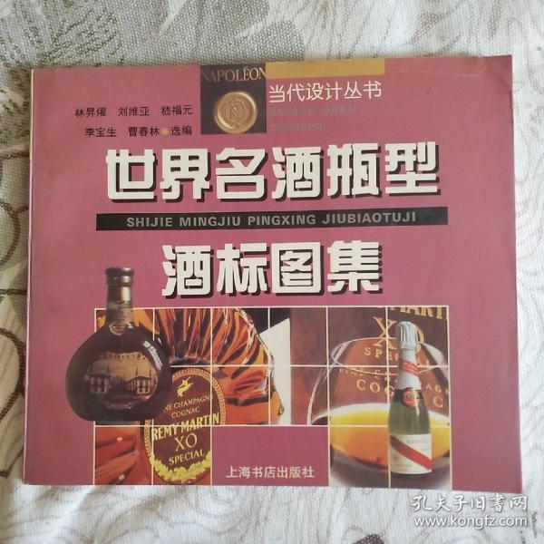 世界名酒瓶型酒标图集