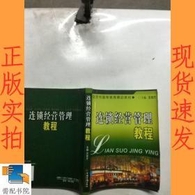 北京市高等教育精品教材：连锁经营管理教程