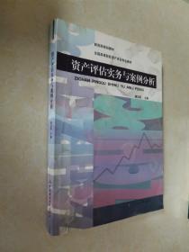 财政部规划教材·全国高等院校资产评估专业教材：资产评估实务与案例分析