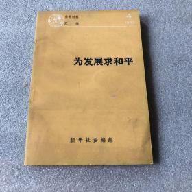 为发展求和平