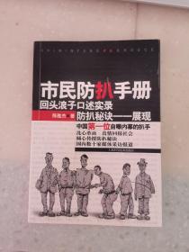 市民防扒手册：回头浪子口述实录 防扒秘诀一一展现