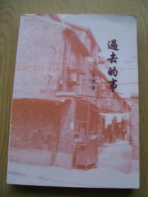 过去的事(内有签赠本) **大32开..品相好.【32开--10】