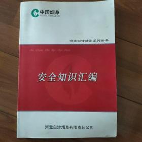 中国烟草  河北白沙培训系列丛书  安全知识汇编