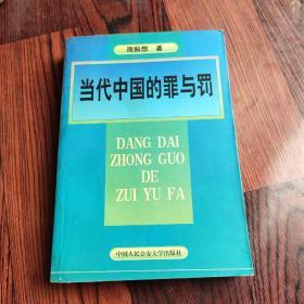 当代中国的罪与罚:周振想刑法学文集