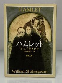 莎士比亚戏剧《哈姆雷特》  福田 恆存 訳          ハムレット   ウィリアム ·シェイクスピア    Hamlet by William Shakespeare   (新潮文庫 1988年改版 2005年第80刷)（世界文学经典）日文原版书