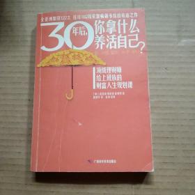 30年后，你拿什么养活自己？：上班族的财富人生规划课