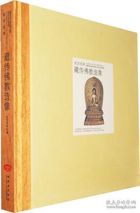 藏传佛教造像（故宫经典系列 12开精装 全一册）