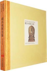 藏传佛教造像（故宫经典系列 12开精装 全一册）