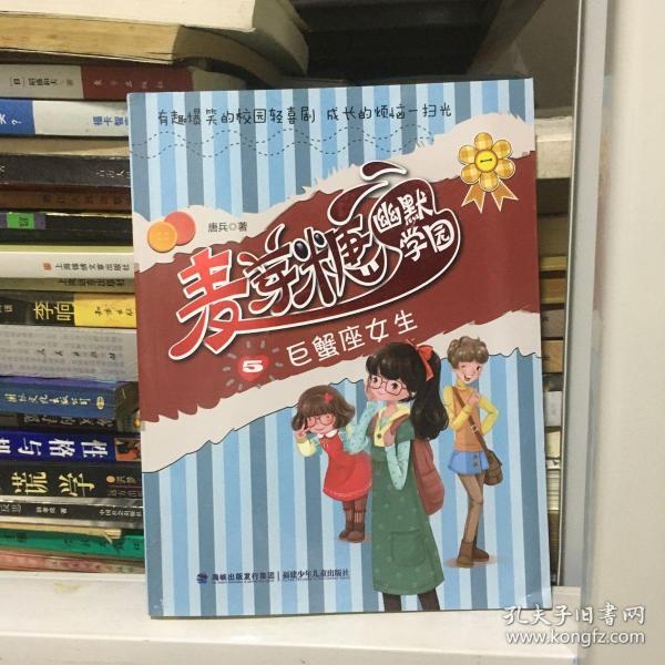 麦芽糖幽默学园⑤——巨蟹座女生