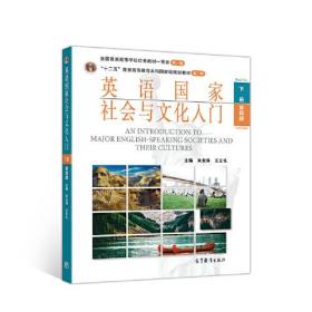 《英语国家社会与文化入门》下册 (第四版)