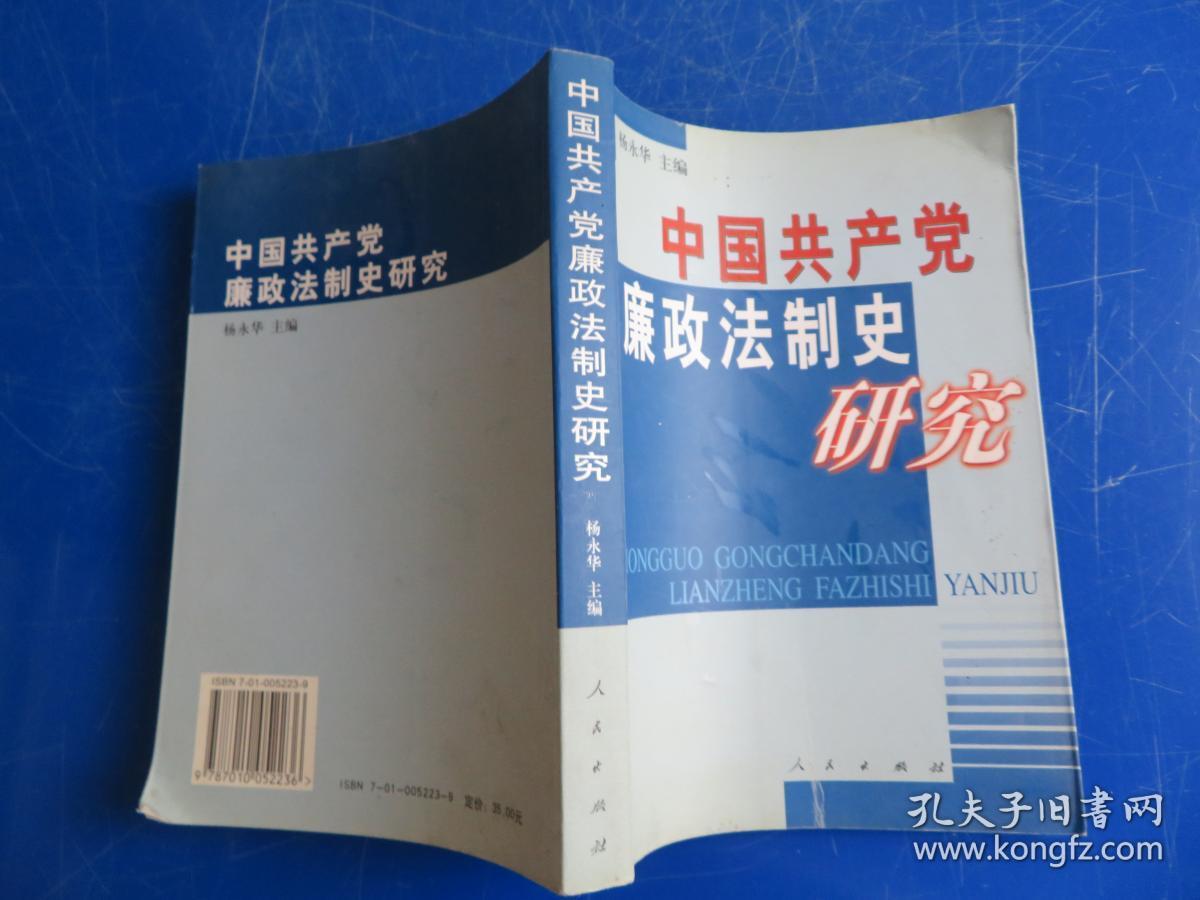 中国共产党廉政法制史研究